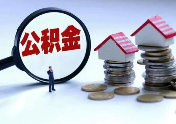 雄安新区封存的住房公积金怎样取出（已经封存的公积金怎么提取出来）