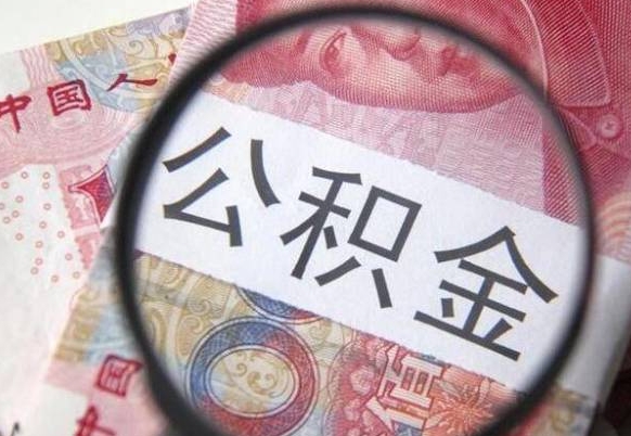 雄安新区离职公积金提出金额（离职公积金提取额度）